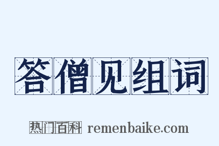 答僧见组词是什么意思的图片